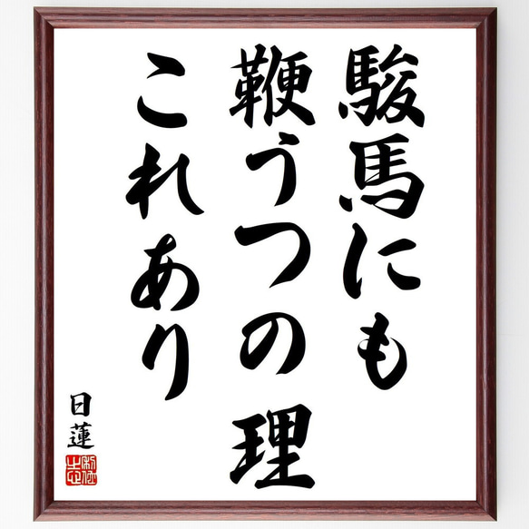 日蓮の名言「駿馬にも鞭うつの理これあり」手書き書道色紙額／受注後の