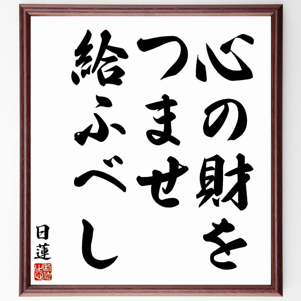 日蓮の名言「心の財をつませ給ふべし」手書き書道色紙額／受注後の毛筆直筆（Y5848）