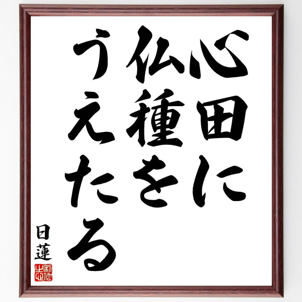 日蓮の名言「心田に仏種をうえたる」手書き書道色紙額／受注後の毛筆直筆（Y5850）