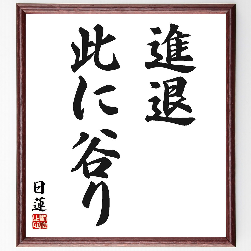 日蓮の名言「進退此に谷り」手書き書道色紙額／受注後の毛筆直筆（Y5856）