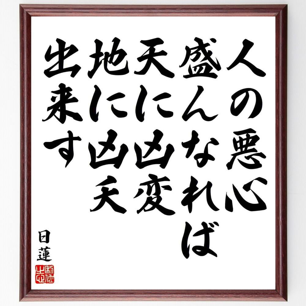 日蓮の名言「人の悪心盛んなれば、天に凶変地に凶夭出来す」手書き書道色紙額／受注後の毛筆直筆（Y5859）