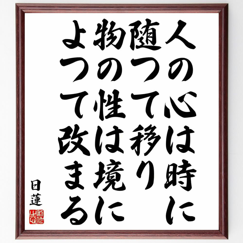 日蓮の名言「人の心は時に随つて移り、物の性は境によつて改まる」手書き書道色紙額／受注後の毛筆直筆（Y5860）