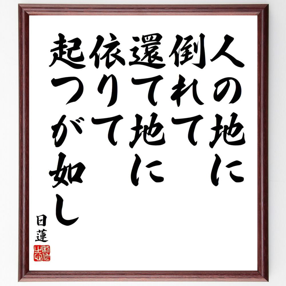 日蓮の名言「人の地に倒れて、還て地に依りて起つが如し」手書き書道色紙額／受注後の毛筆直筆（Y5861）