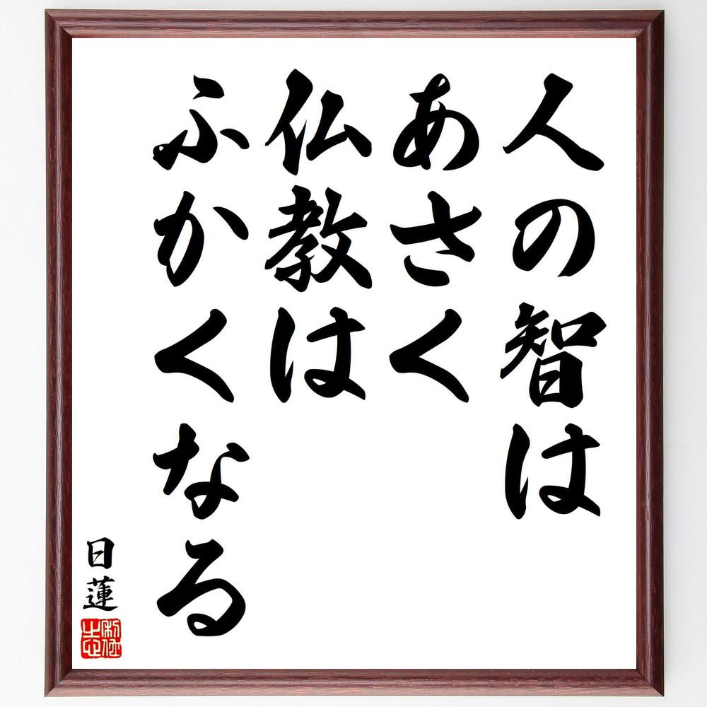 日蓮の名言「人の智はあさく仏教はふかくなる」手書き書道色紙額／受注後の毛筆直筆（Y5862）