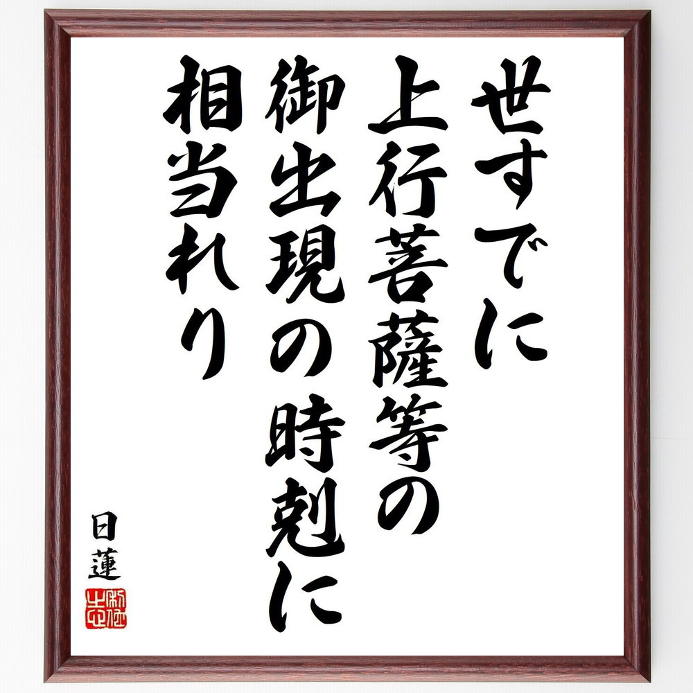 日蓮の名言「世すでに上行菩薩等の御出現の時剋に相当れり」手書き書道色紙額／受注後の毛筆直筆（Y5867）