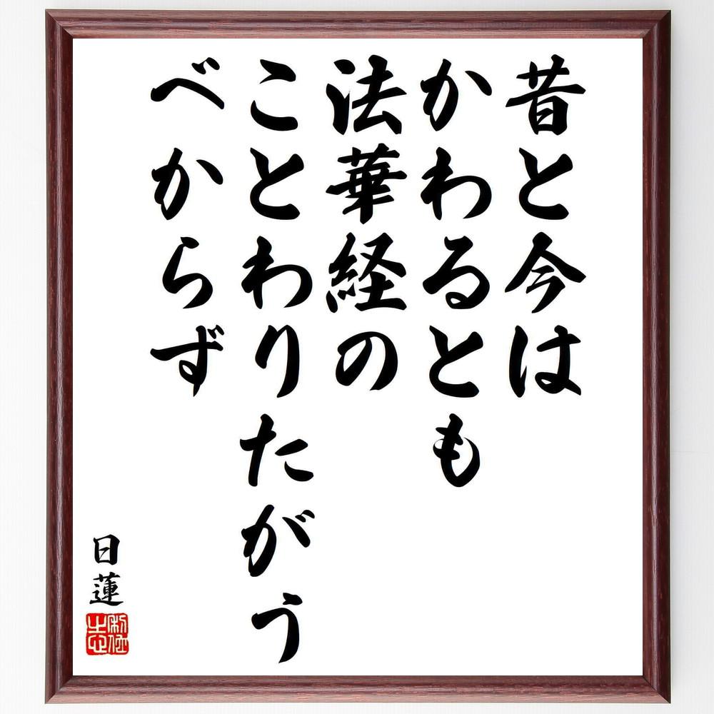 日蓮の名言「昔と今はかわるとも、法華経のことわりたがうべからず」手書き書道色紙額／受注後の毛筆直筆（Y5868）