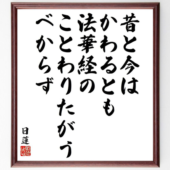 日蓮の名言「昔と今はかわるとも、法華経のことわりたがうべからず 