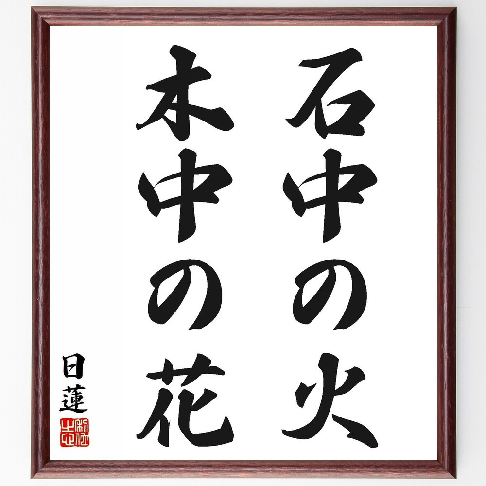 日蓮の名言「石中の火、木中の花」手書き書道色紙額／受注後の毛筆直筆（Y5869）