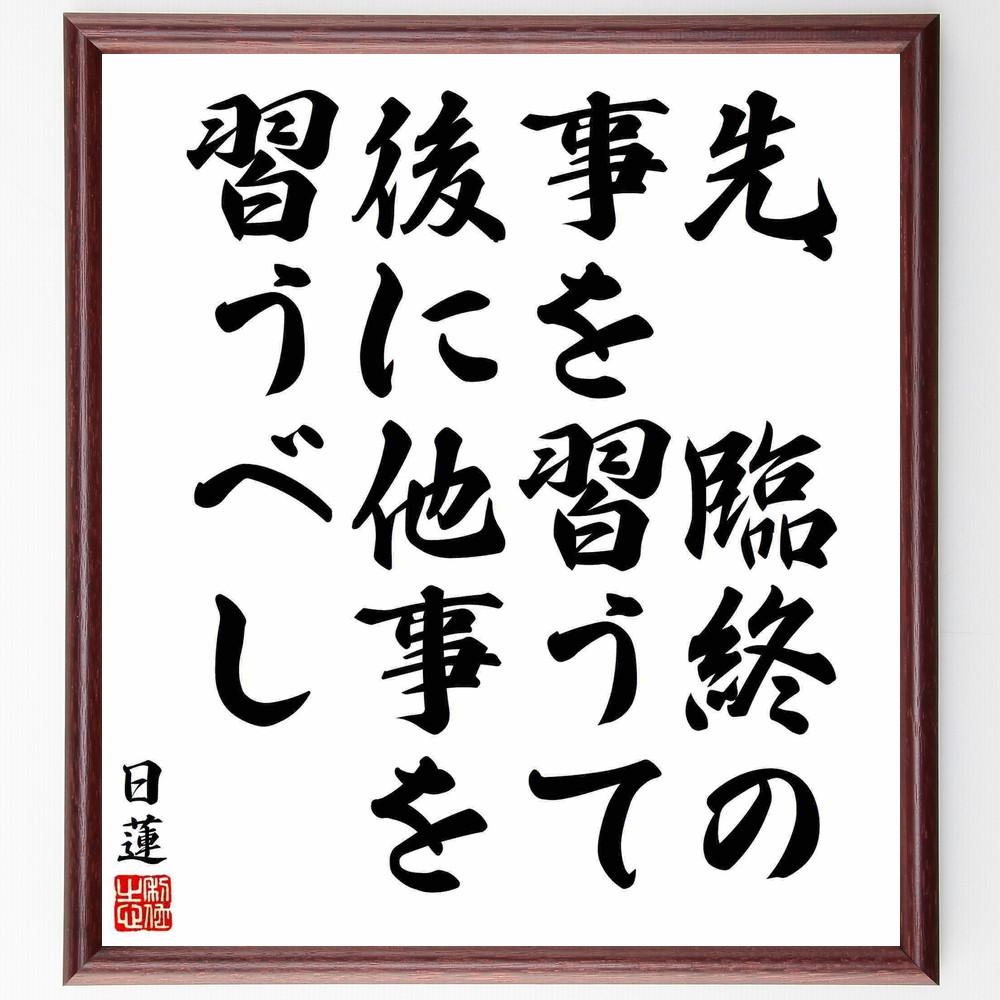 日蓮の名言「先、臨終の事を習うて後に他事を習うべし」手書き書道色紙額／受注後の毛筆直筆（Y5870）