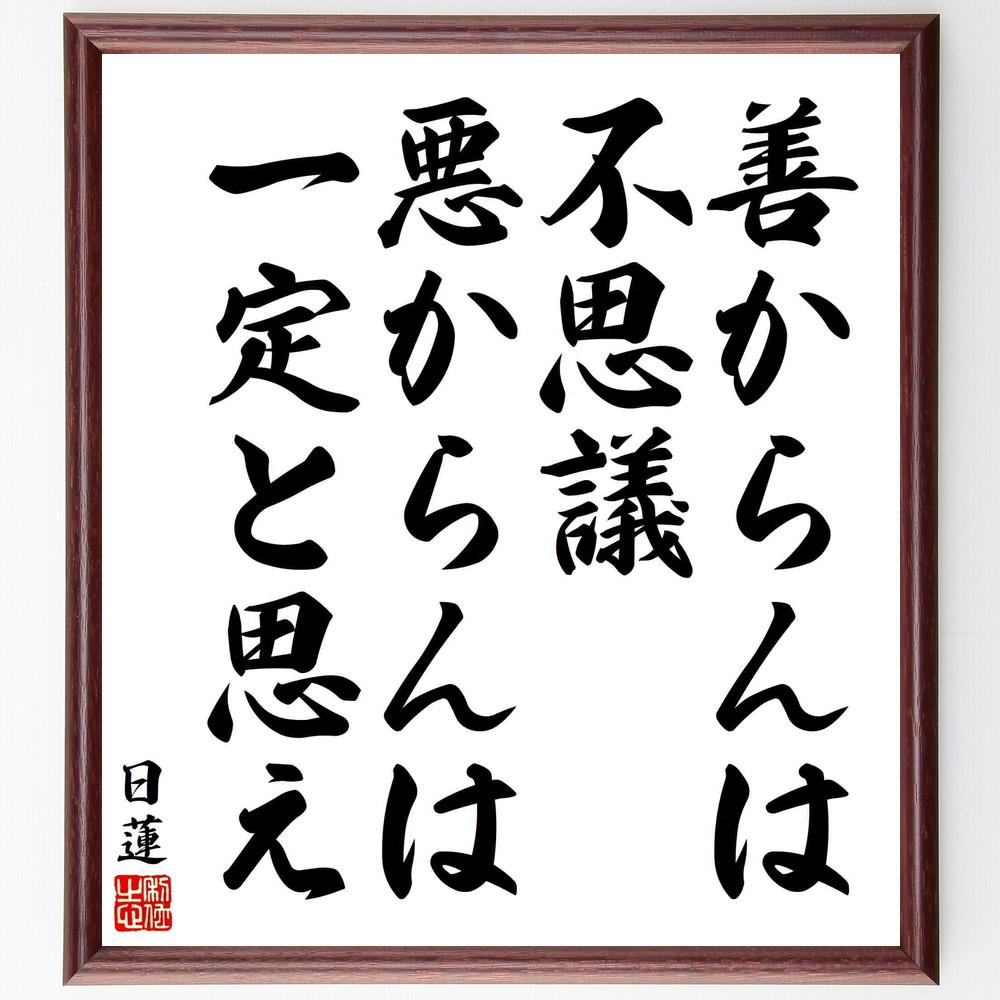 日蓮の名言「善からんは不思議悪からんは一定と思え」手書き書道色紙額／受注後の毛筆直筆（Y5872）