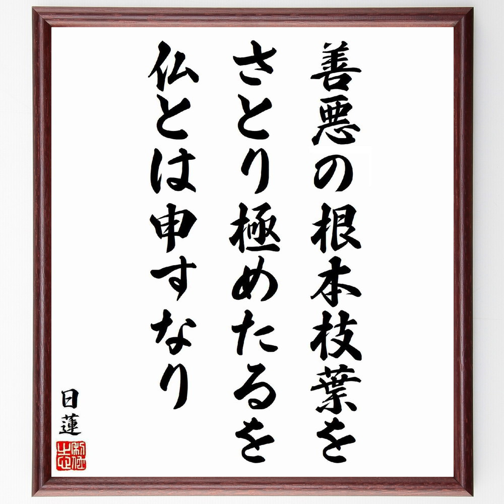日蓮の名言「善悪の根本枝葉を、さとり極めたるを、仏とは申すなり」手書き書道色紙額／受注後の毛筆直筆（Y5873）