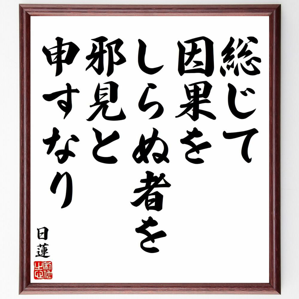日蓮の名言「総じて因果をしらぬ者を邪見と申すなり」手書き書道色紙額／受注後の毛筆直筆（Y5877）
