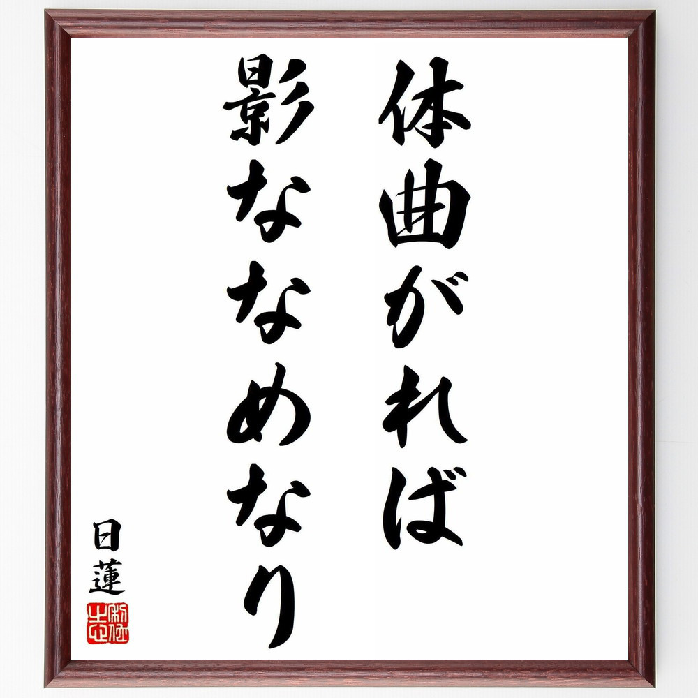日蓮の名言「体曲がれば影ななめなり」手書き書道色紙額／受注後の毛筆直筆（Y5878）