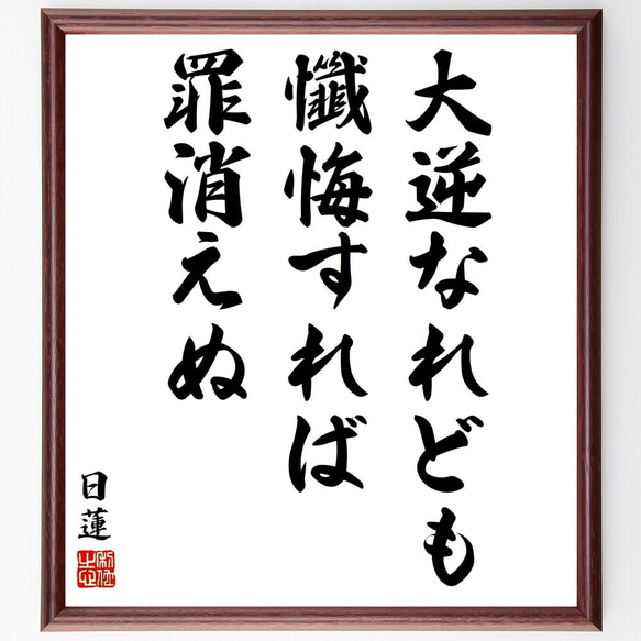日蓮の名言「大逆なれども、懺悔すれば罪消えぬ」手書き書道色紙額