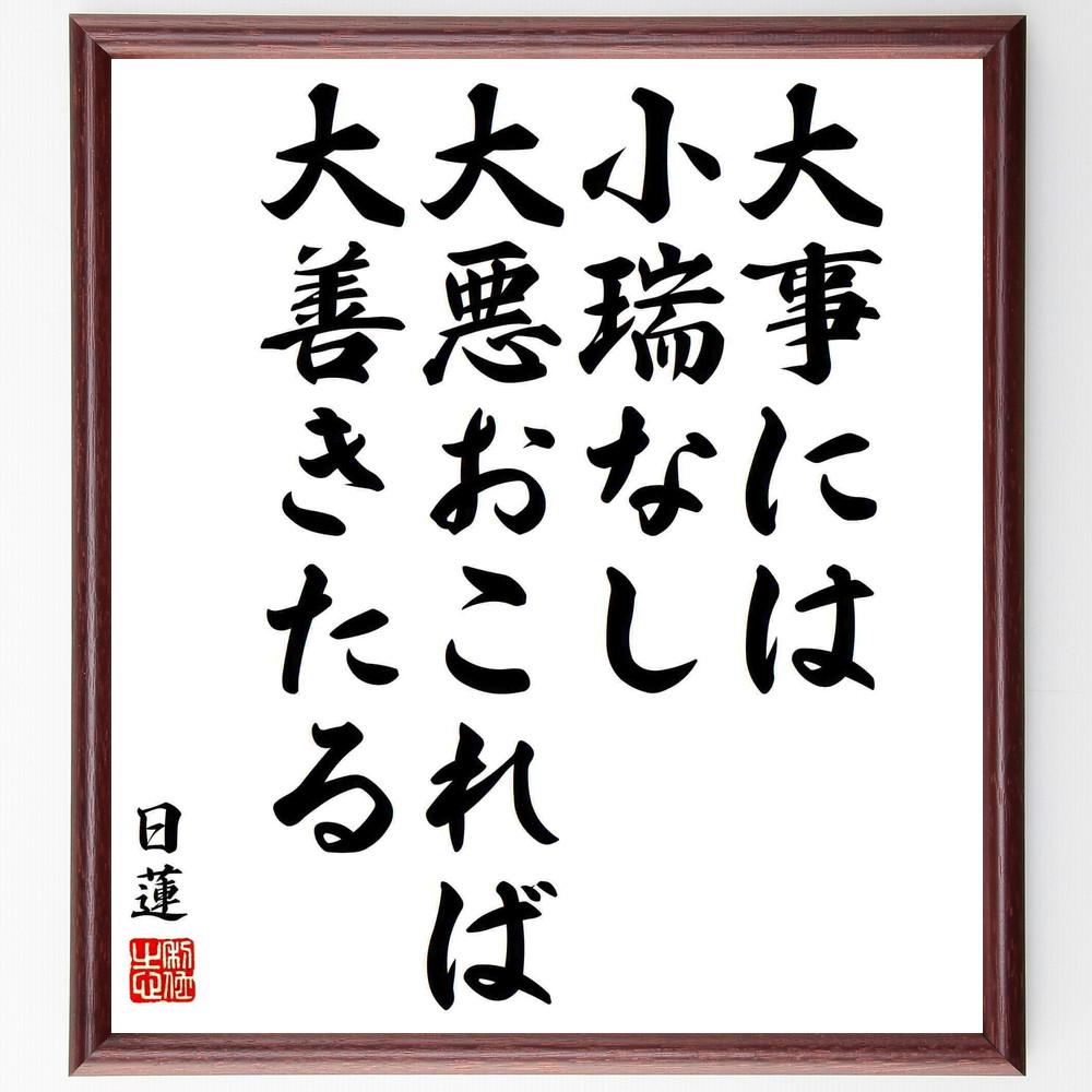 日蓮の名言「大事には小瑞なし、大悪おこれば大善きたる」手書き書道色紙額／受注後の毛筆直筆（Y5880）