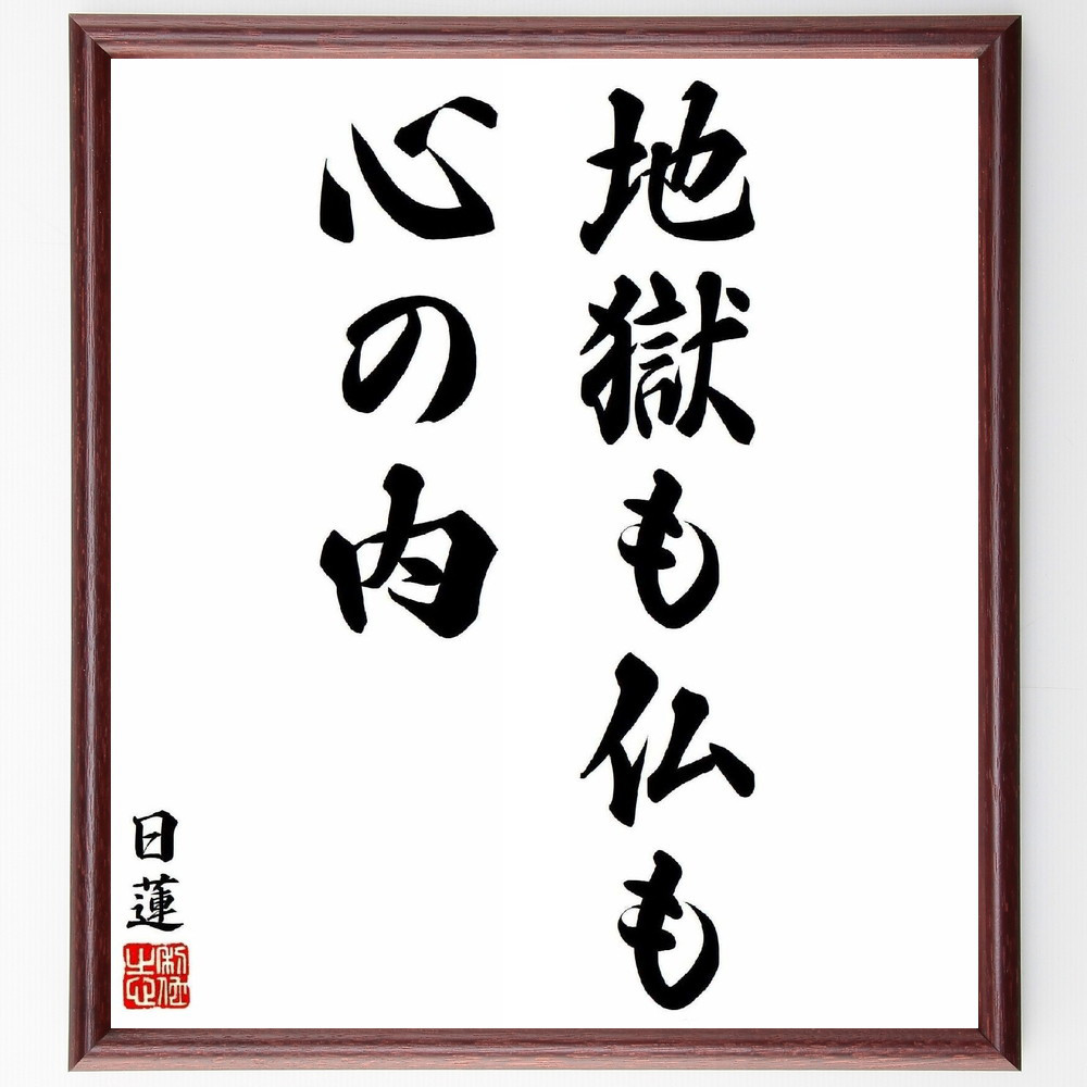 日蓮の名言「地獄も仏も心の内」手書き書道色紙額／受注後の毛筆直筆（Y5882）