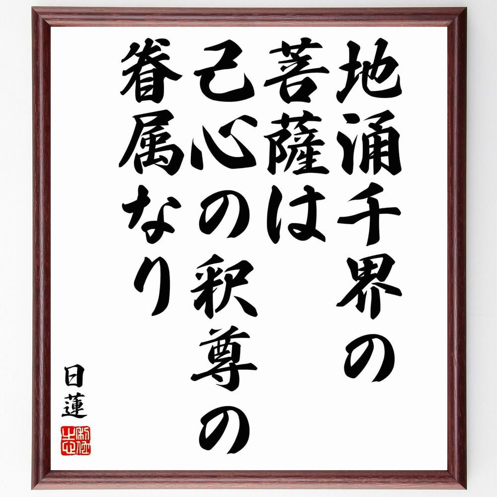 日蓮の名言「地涌千界の菩薩は、己心の釈尊の眷属なり」手書き書道色紙額／受注後の毛筆直筆（Y5883）