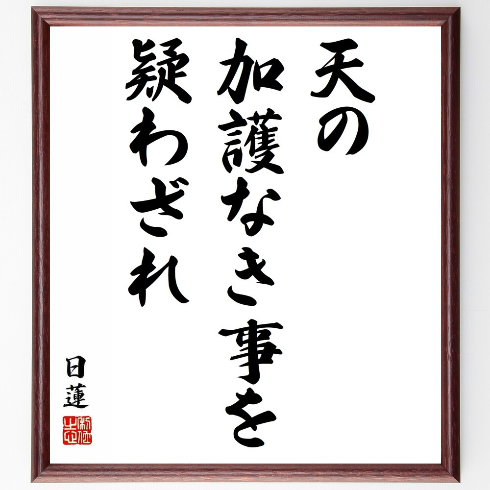 日蓮の名言「天の加護なき事を疑わざれ」手書き書道色紙額／受注後の毛筆直筆（Y5885）