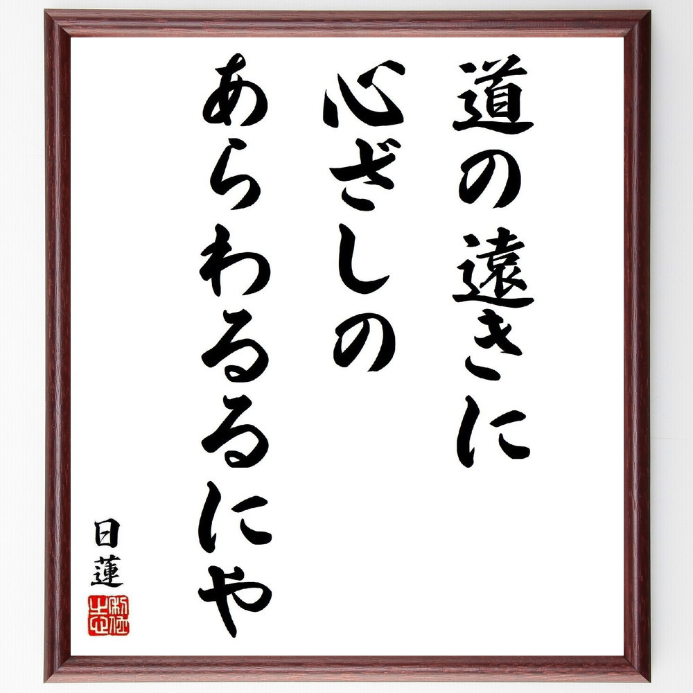 日蓮の名言「道の遠きに心ざしのあらわるるにや」手書き書道色紙額／受注後の毛筆直筆（Y5891）