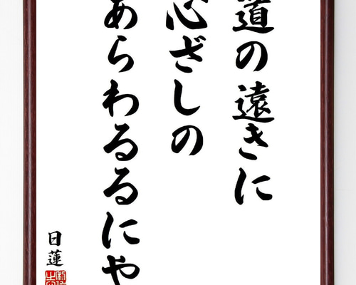 日蓮の名言「道の遠きに心ざしのあらわるるにや」手書き書道色紙額
