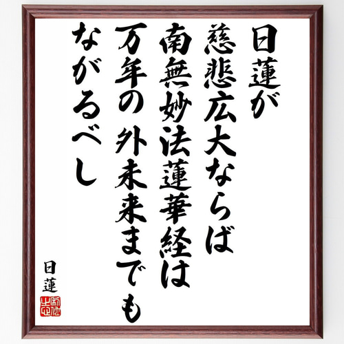 【模写】〈日達上人〉　南無妙法蓮華経　御題目　一行書　日蓮 模写】〈日達上人〉 南無妙法蓮華経 御題目 一行書 日蓮 書