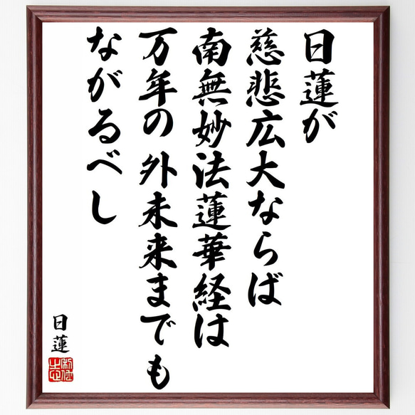 【模写】〈日達上人〉　南無妙法蓮華経　御題目　一行書　日蓮 日蓮の名言「日蓮が慈悲広大ならば、南無妙法蓮華経は万年の外