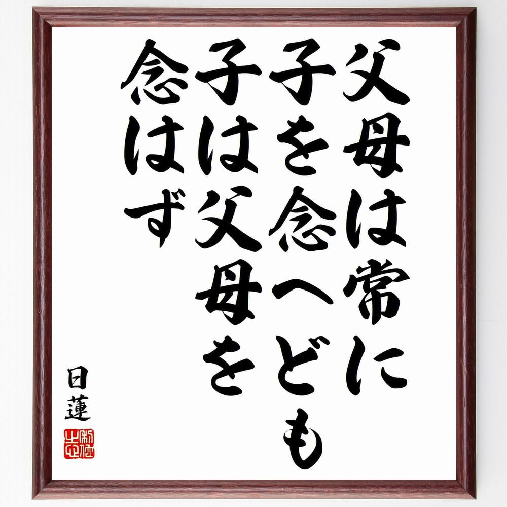 日蓮の名言「父母は常に子を念へども、子は父母を念はず」手書き書道色紙額／受注後の毛筆直筆（Y5899）