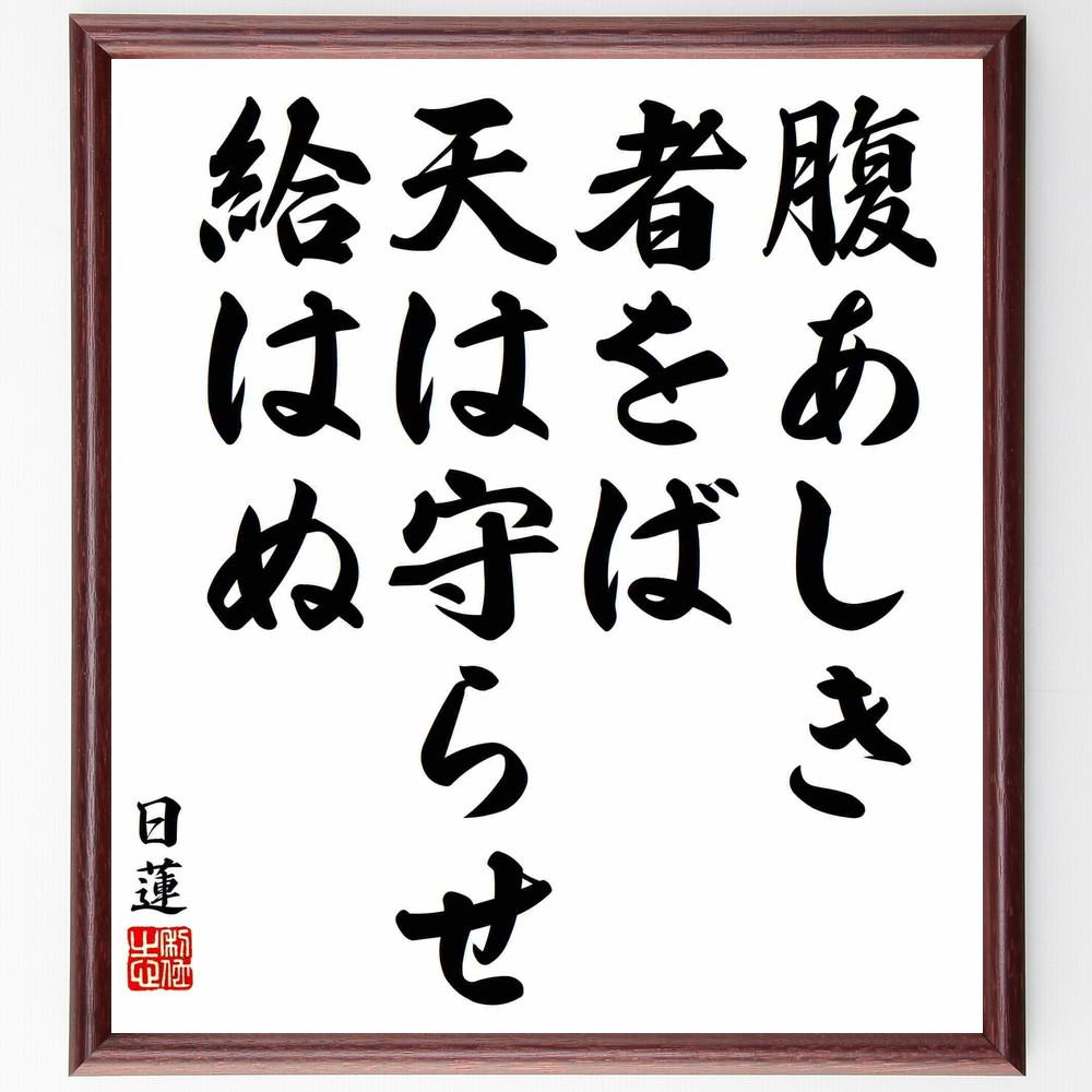 日蓮の名言「腹あしき者をば天は守らせ給はぬ」手書き書道色紙額／受注後の毛筆直筆（Y5900） 4,844円