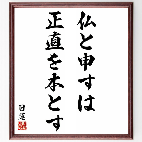 日蓮の名言「仏と申すは正直を本とす」／額付き書道色紙／受注後直筆(Y5901) 人気・おすすめ｜使いやすい・旅行におすすめ 品質保証 全国発送 在庫限り