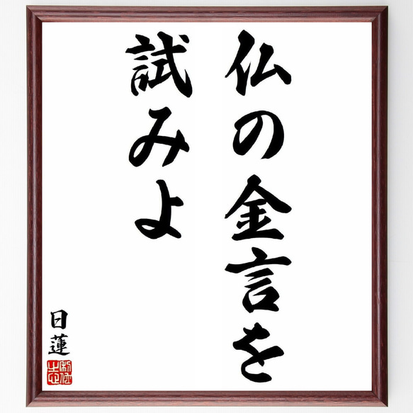 日蓮の名言「仏の金言を試みよ」手書き書道色紙額／受注後の毛筆直筆