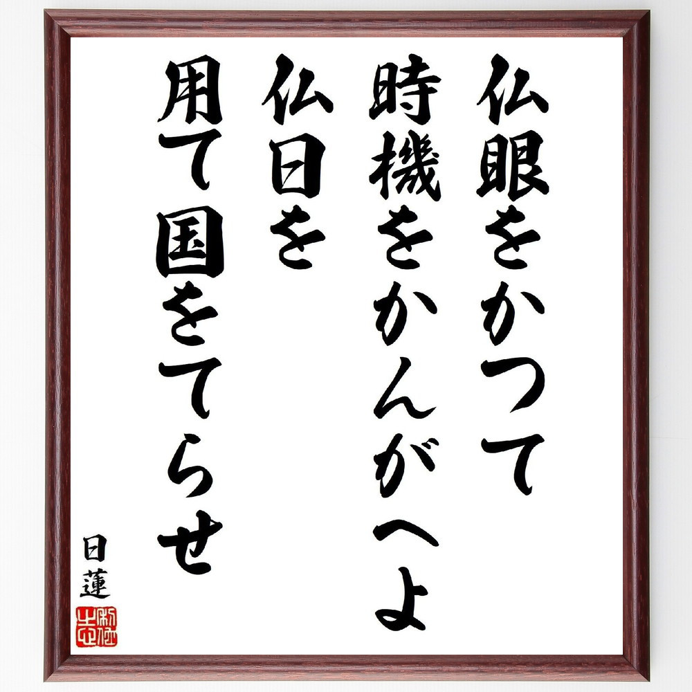日蓮の名言「仏眼をかつて時機をかんがへよ、仏日を用て国をてらせ」手書き書道色紙額／受注後の毛筆直筆（Y5907）