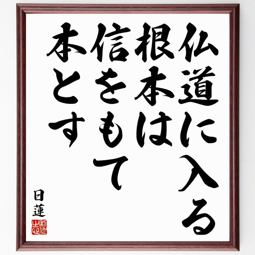 日蓮の名言「仏道に入る根本は信をもて本とす」手書き書道色紙額／受注後の毛筆直筆（Y5909）