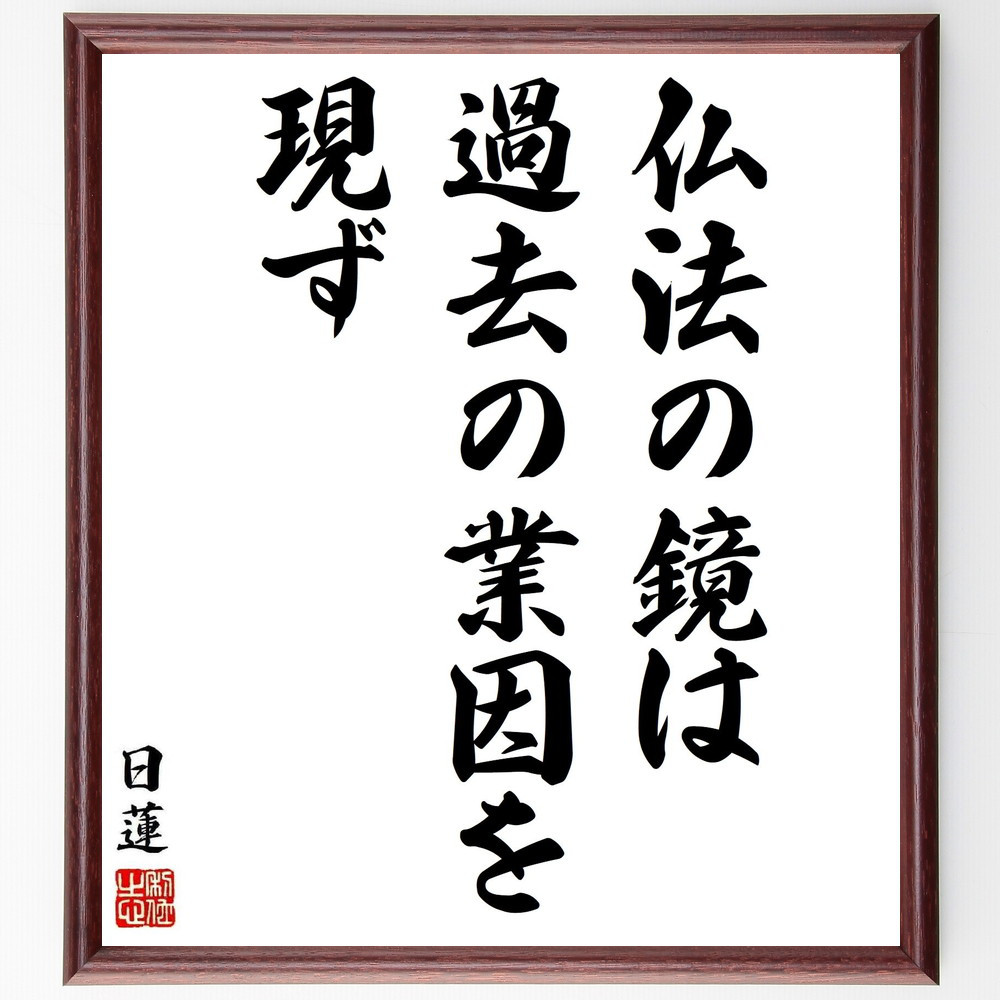 日蓮の名言「仏法の鏡は過去の業因を現ず」手書き書道色紙額／受注後の毛筆直筆（Y5910）
