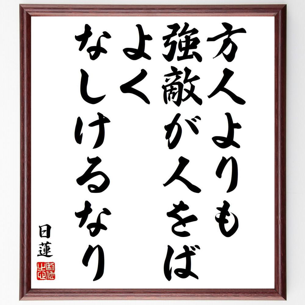 日蓮の名言「方人よりも強敵が人をば、よくなしけるなり」手書き書道色紙額／受注後の毛筆直筆（Y5916）