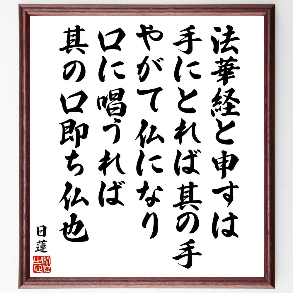日蓮の名言「法華経と申すは、手にとれば其の手やがて仏になり、口に唱う～」手書き書道色紙額／受注後の毛筆直筆（Y5917）