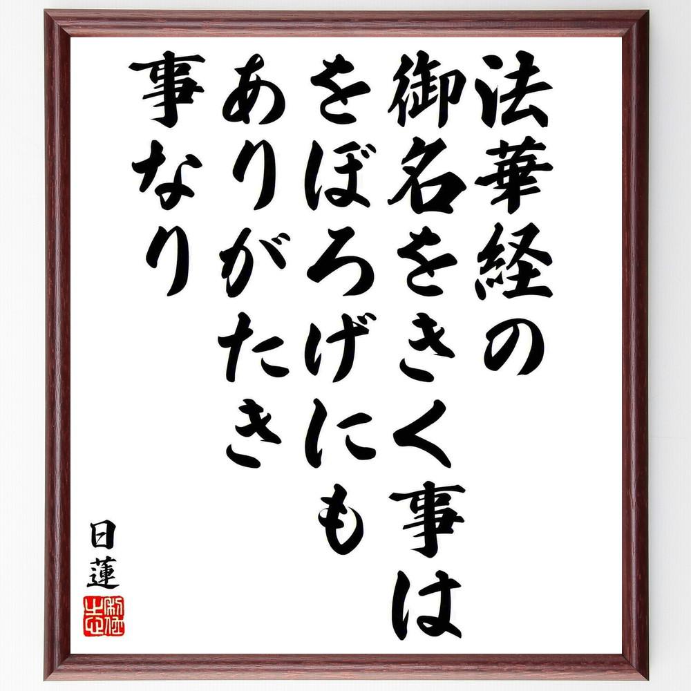 日蓮の名言「法華経の御名をきく事は、をぼろげにもありがたき事なり」手書き書道色紙額／受注後の毛筆直筆（Y5918）