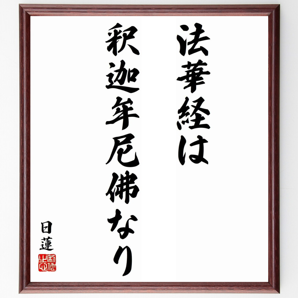 日蓮の名言「法華経は釈迦牟尼佛なり」手書き書道色紙額／受注後の毛筆直筆（Y5920）