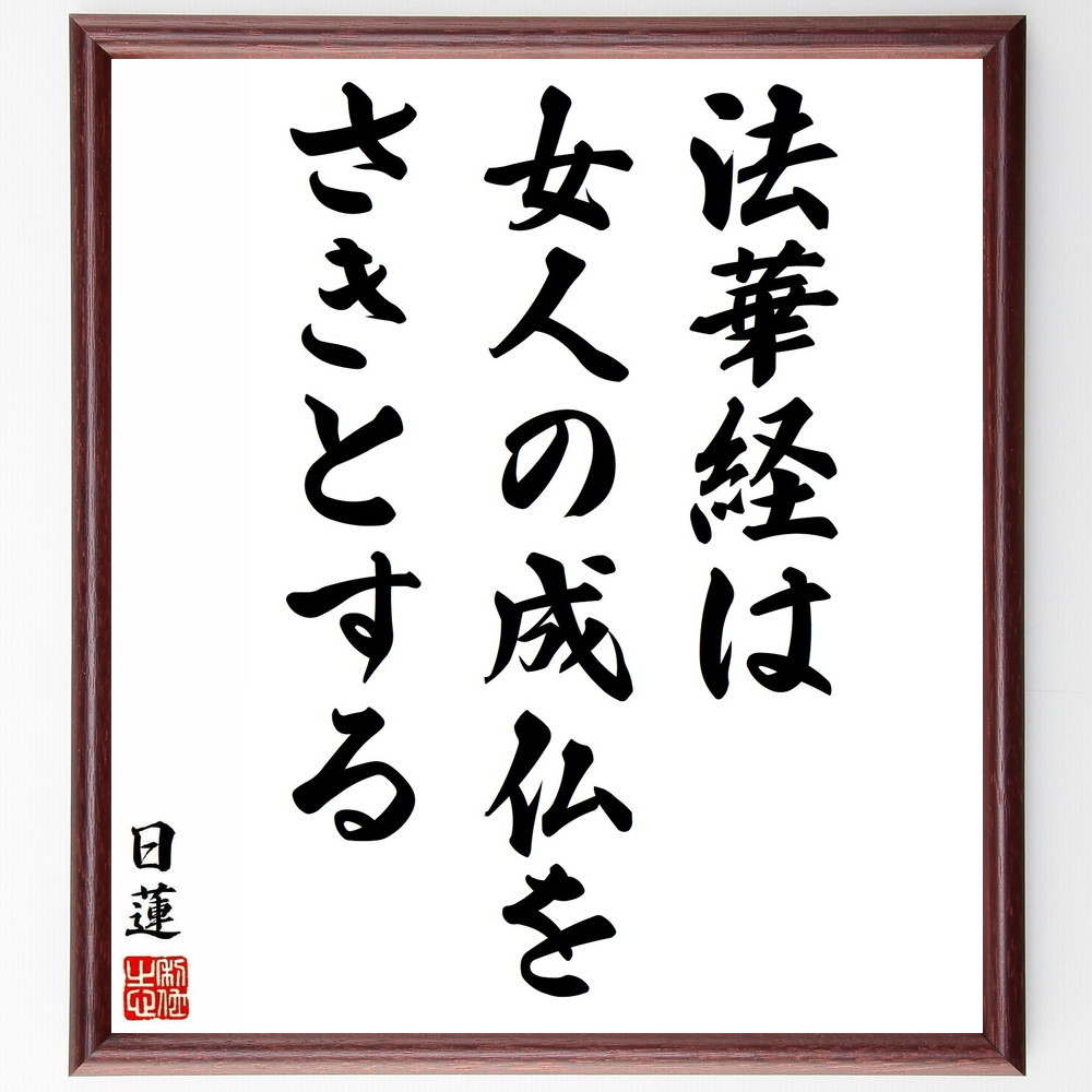 日蓮の名言「法華経は女人の成仏をさきとする」手書き書道色紙額／受注後の毛筆直筆（Y5921）