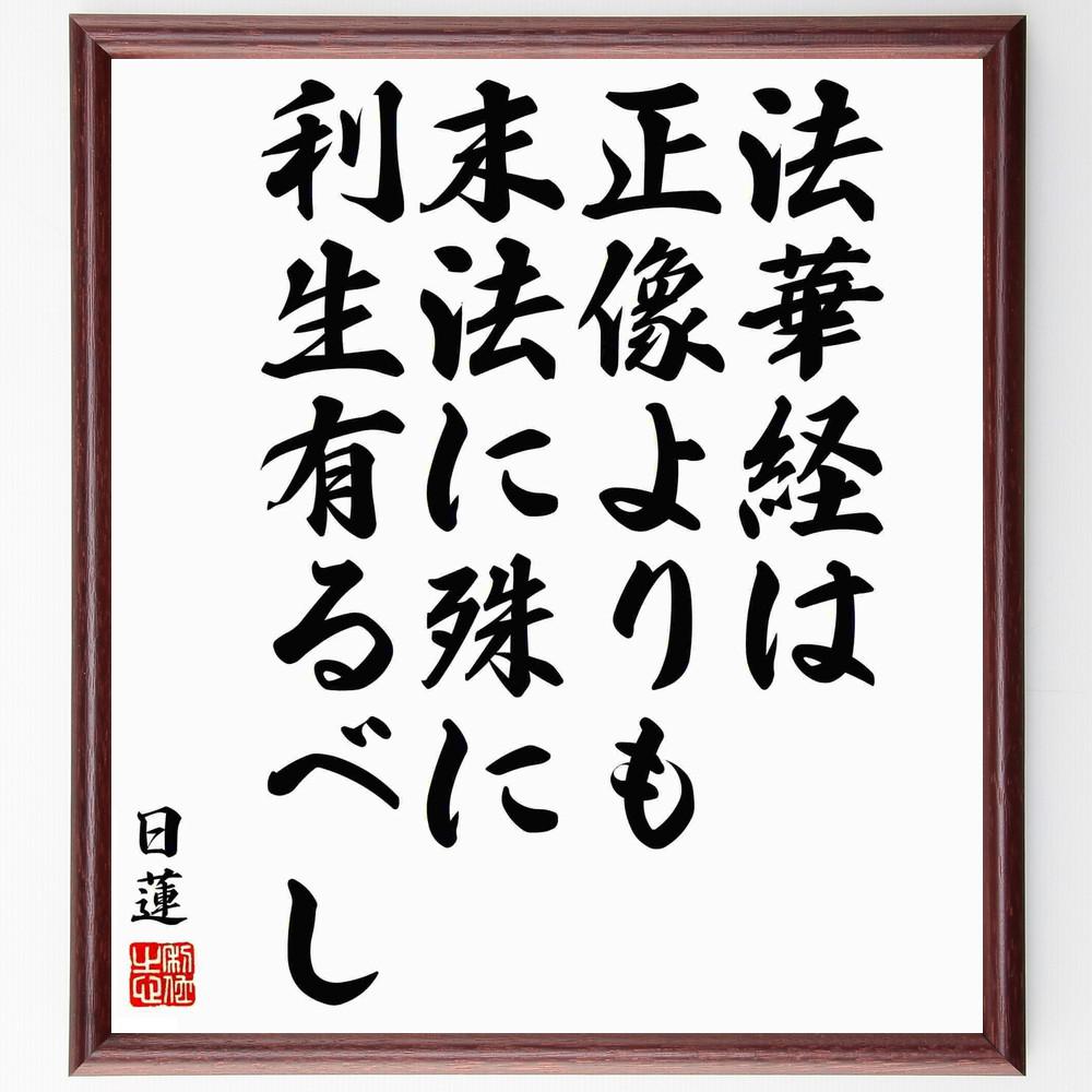 日蓮の名言「法華経は正像よりも、末法に殊に利生有るべし」手書き書道色紙額／受注後の毛筆直筆（Y5922）