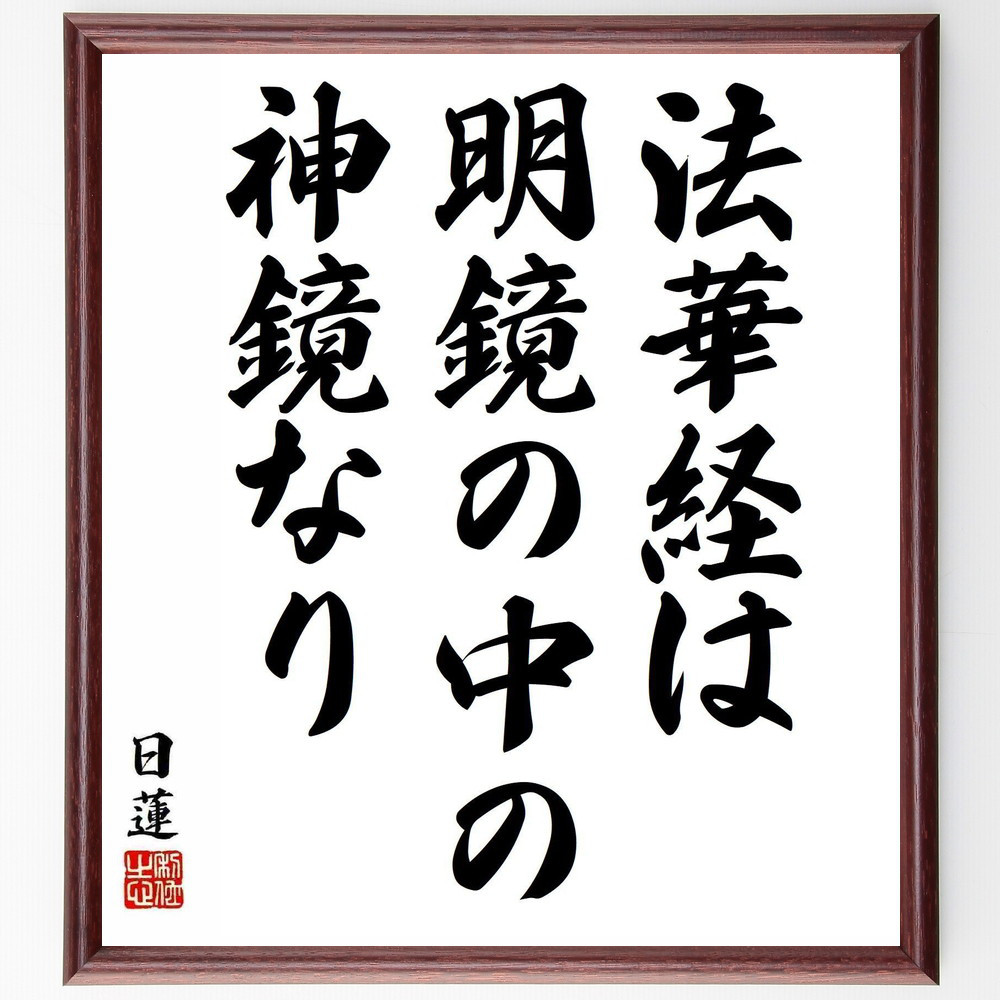 日蓮の名言「法華経は明鏡の中の神鏡なり」手書き書道色紙額／受注後の毛筆直筆（Y5924）