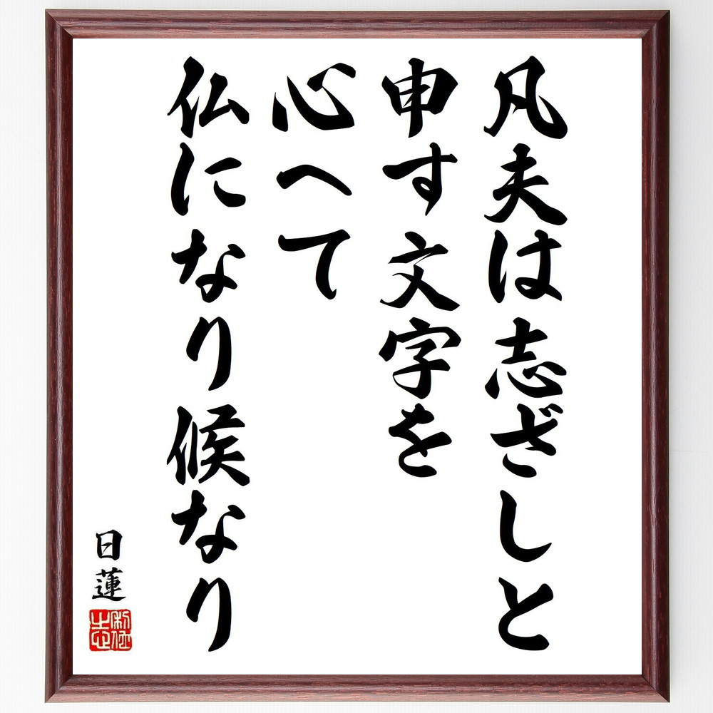 日蓮の名言「凡夫は志ざしと申す文字を、心へて仏になり候なり」手書き書道色紙額／受注後の毛筆直筆（Y5926）