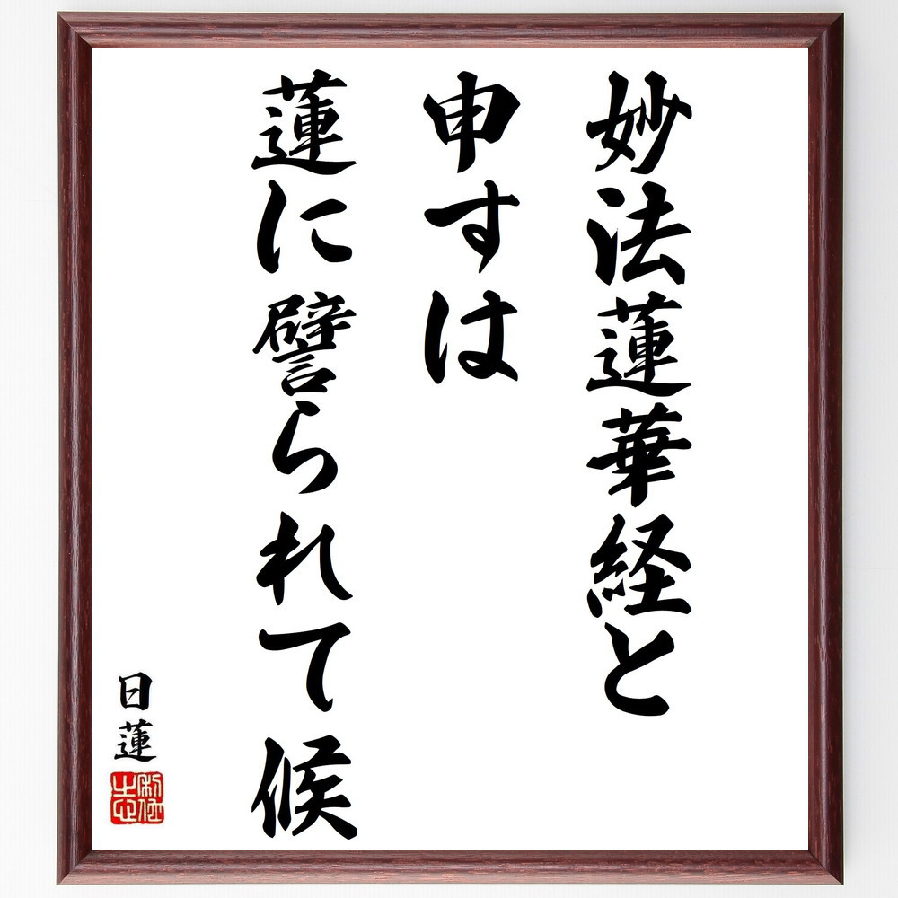 日蓮の名言「妙法蓮華経と申すは蓮に譬られて候」手書き書道色紙額／受注後の毛筆直筆（Y5928）