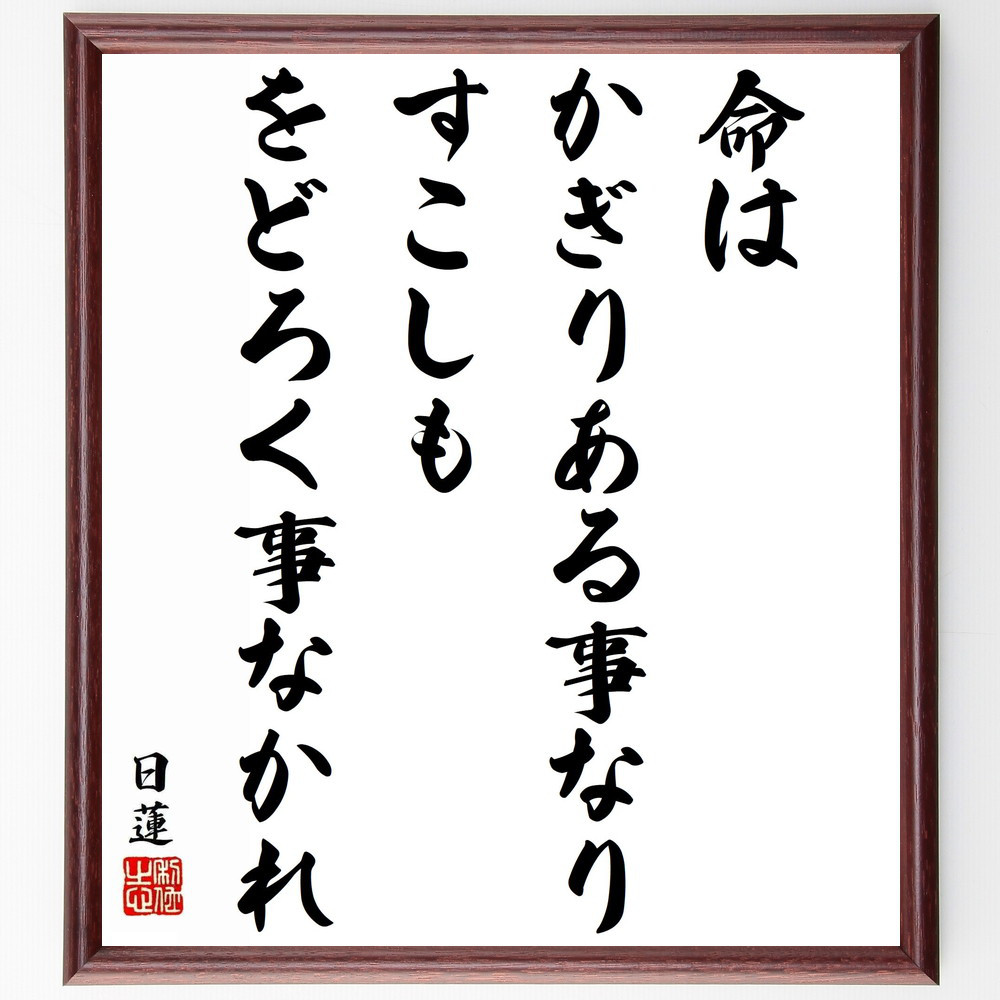 日蓮の名言「命はかぎりある事なり、すこしもをどろく事なかれ」手書き書道色紙額／受注後の毛筆直筆（Y5930）