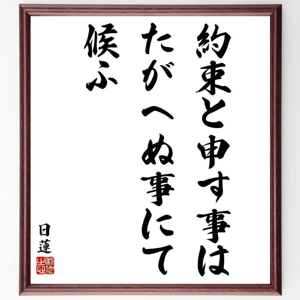 日蓮の名言「約束と申す事はたがへぬ事にて候ふ」手書き書道色紙額／受注後の毛筆直筆（Y5932）
