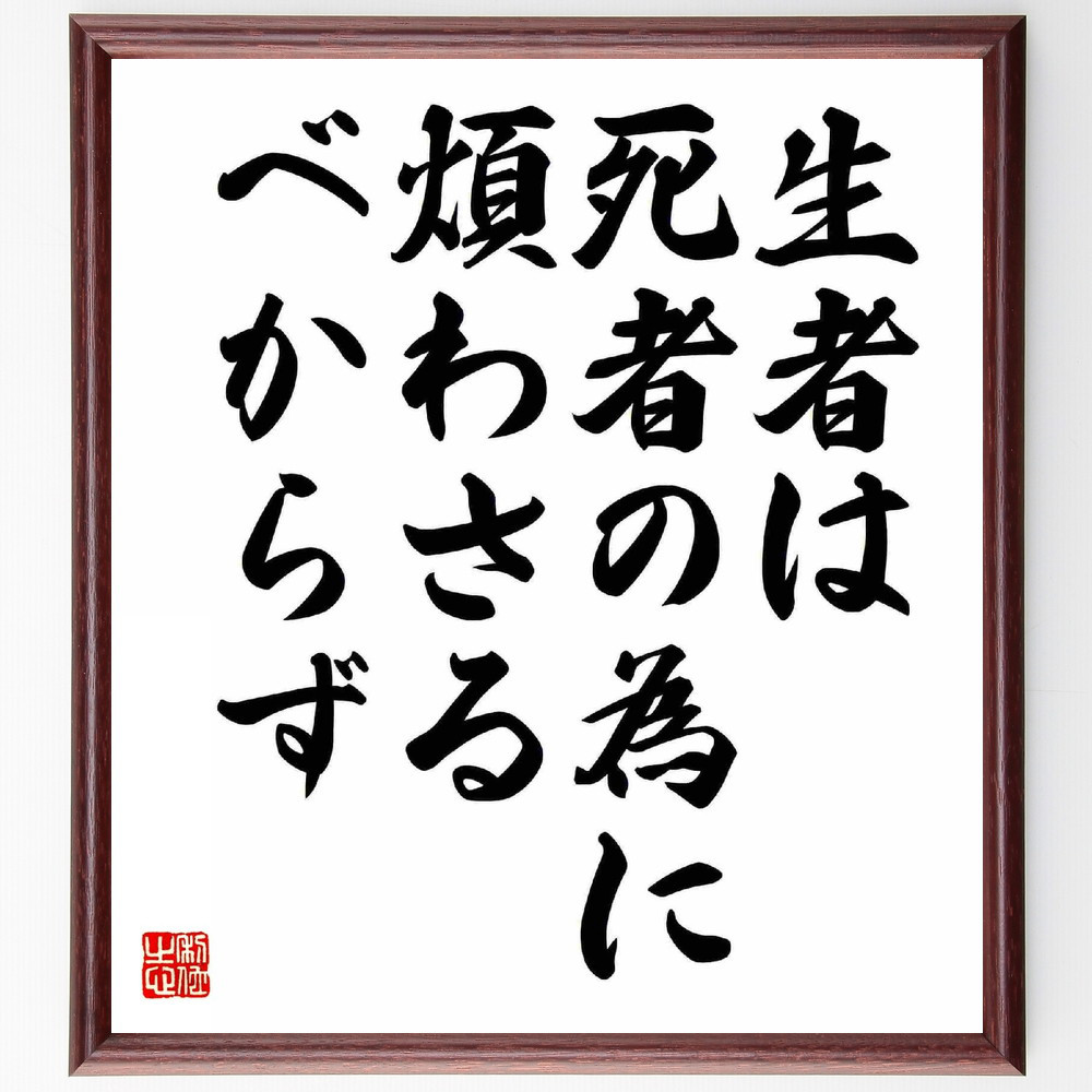 名言「生者は死者の為に煩わさるべからず」手書き書道色紙額／受注後の毛筆直筆（Y5939）