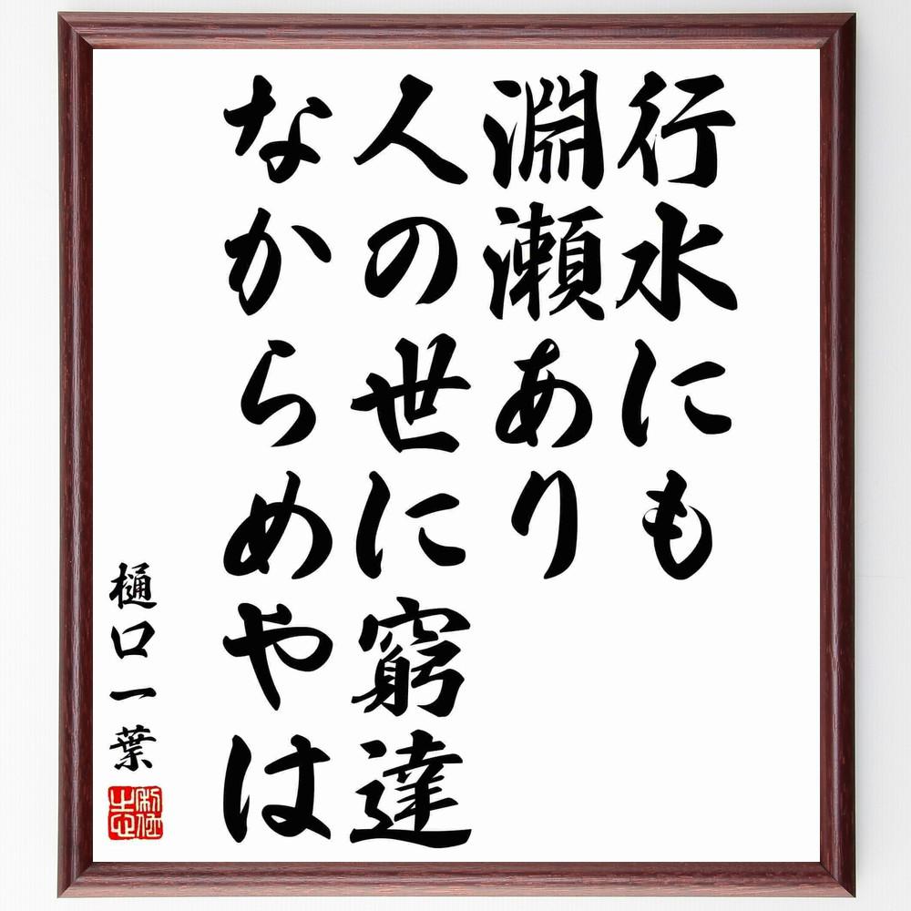 樋口一葉の名言「行水にも淵瀬あり、人の世に窮達なからめやは」手書き書道色紙額／受注後の毛筆直筆（Y5941）