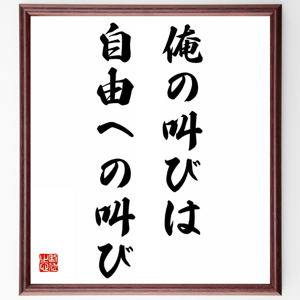 名言「俺の叫びは自由への叫び」手書き書道色紙額／受注後の毛筆直筆（Y5947）