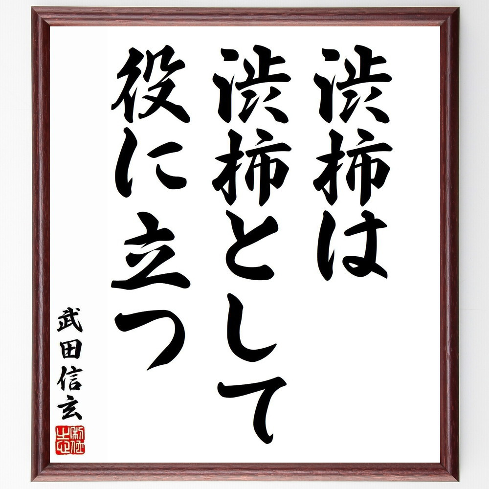 武田信玄の名言「渋柿は渋柿として役に立つ」手書き書道色紙額／受注後の毛筆直筆（Y5949）