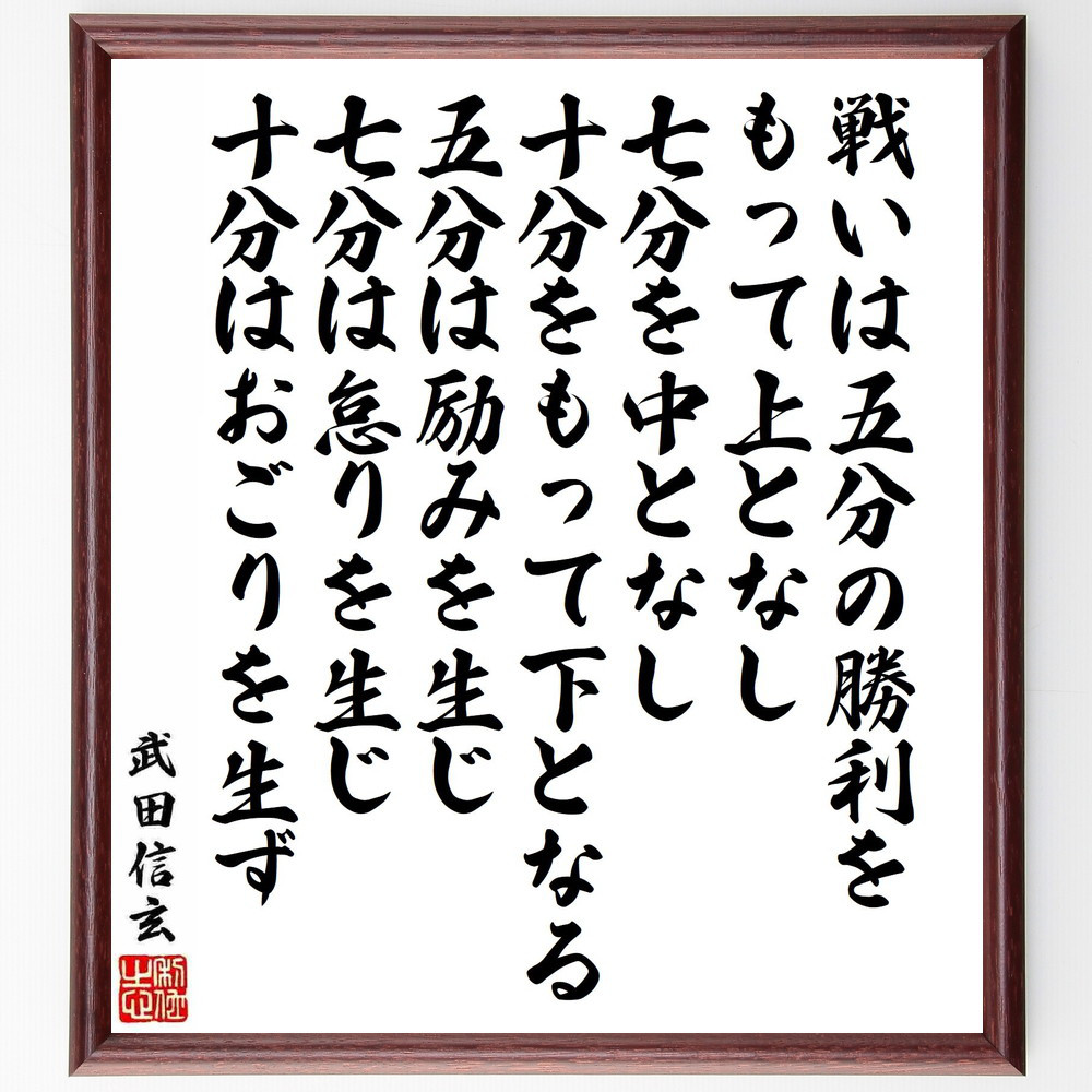 武田信玄の名言「戦いは五分の勝利をもって上となし、七分を中となし、十～」手書き書道色紙額／受注後の毛筆直筆（Y5951）
