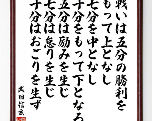 武田信玄の名言「戦いは五分の勝利をもって上となし、七分を中となし